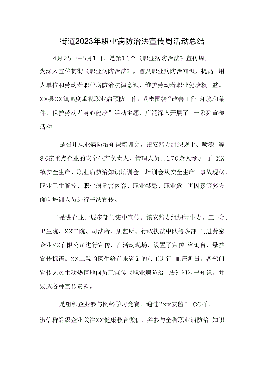 街道2023年职业病防治法宣传周活动总结.docx_第1页