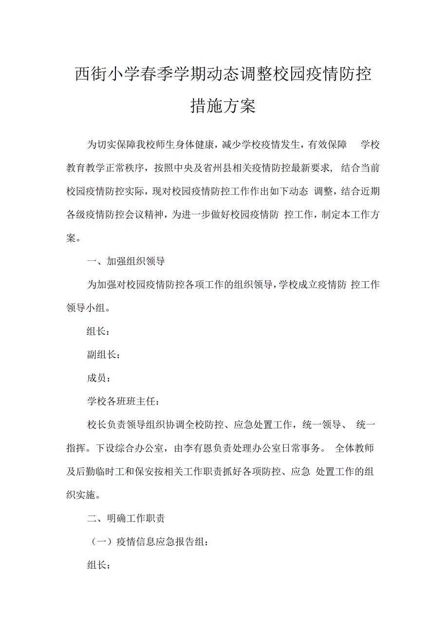 西街小学春季学期动态调整校园疫情防控措施方案.docx_第1页