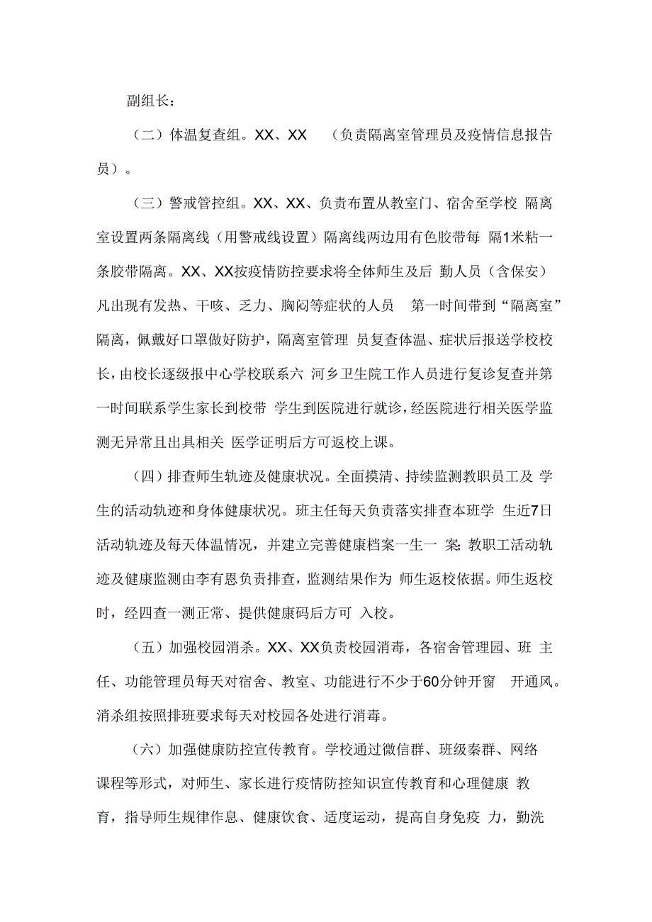 西街小学春季学期动态调整校园疫情防控措施方案.docx_第2页