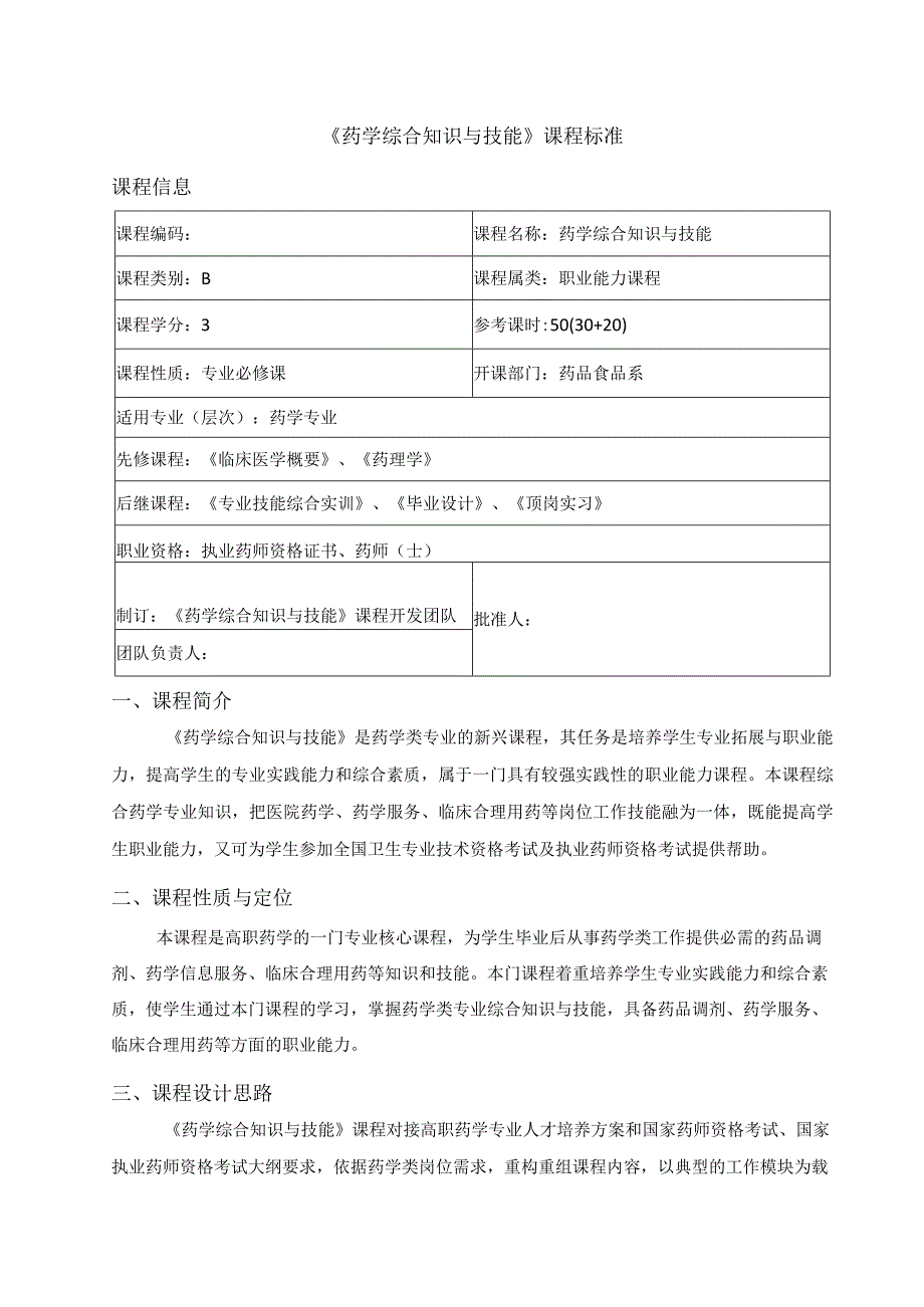 药学综合知识与技能课程标准药学专业.docx_第3页