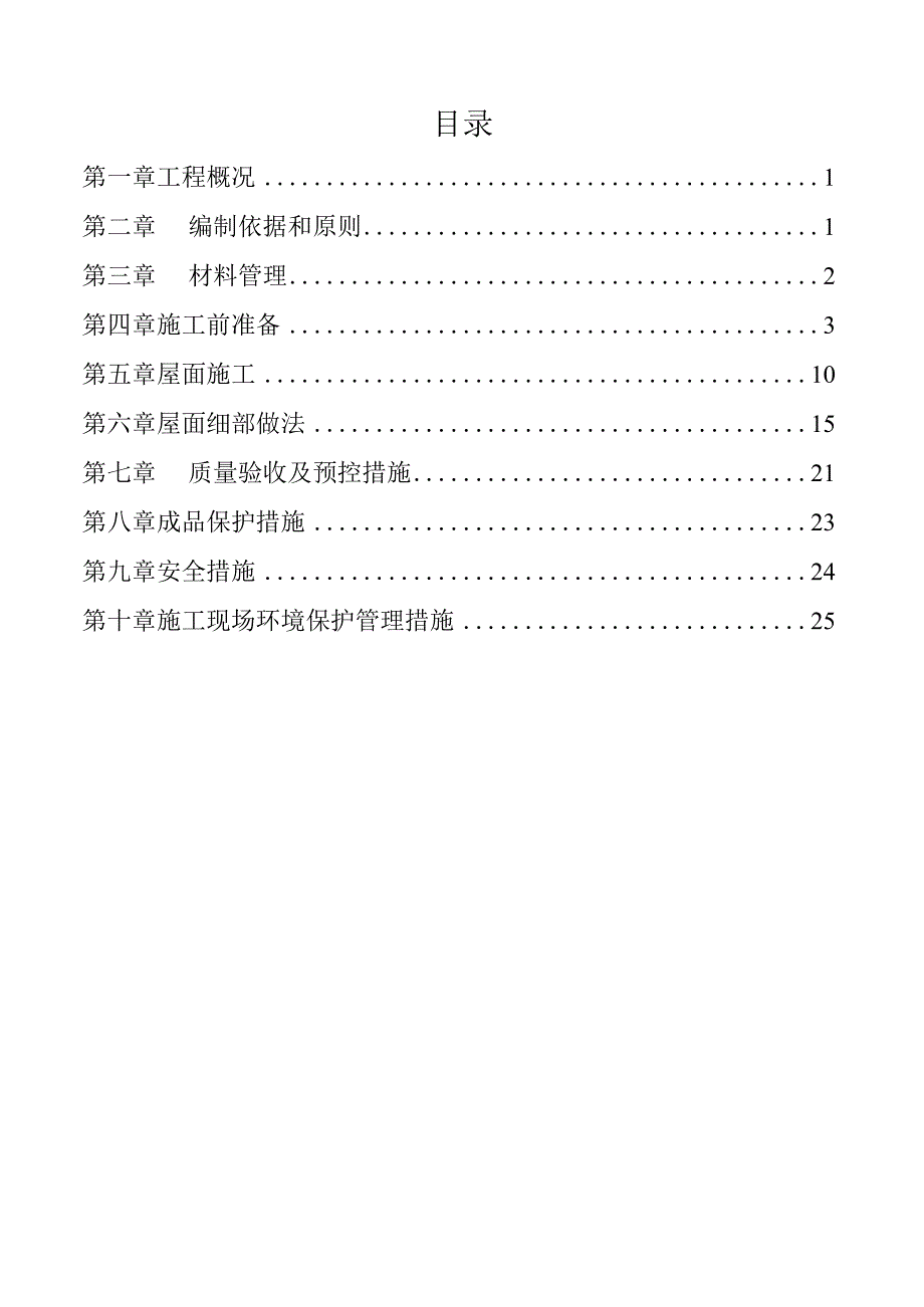 装饰装修屋面施工方案.docx_第2页