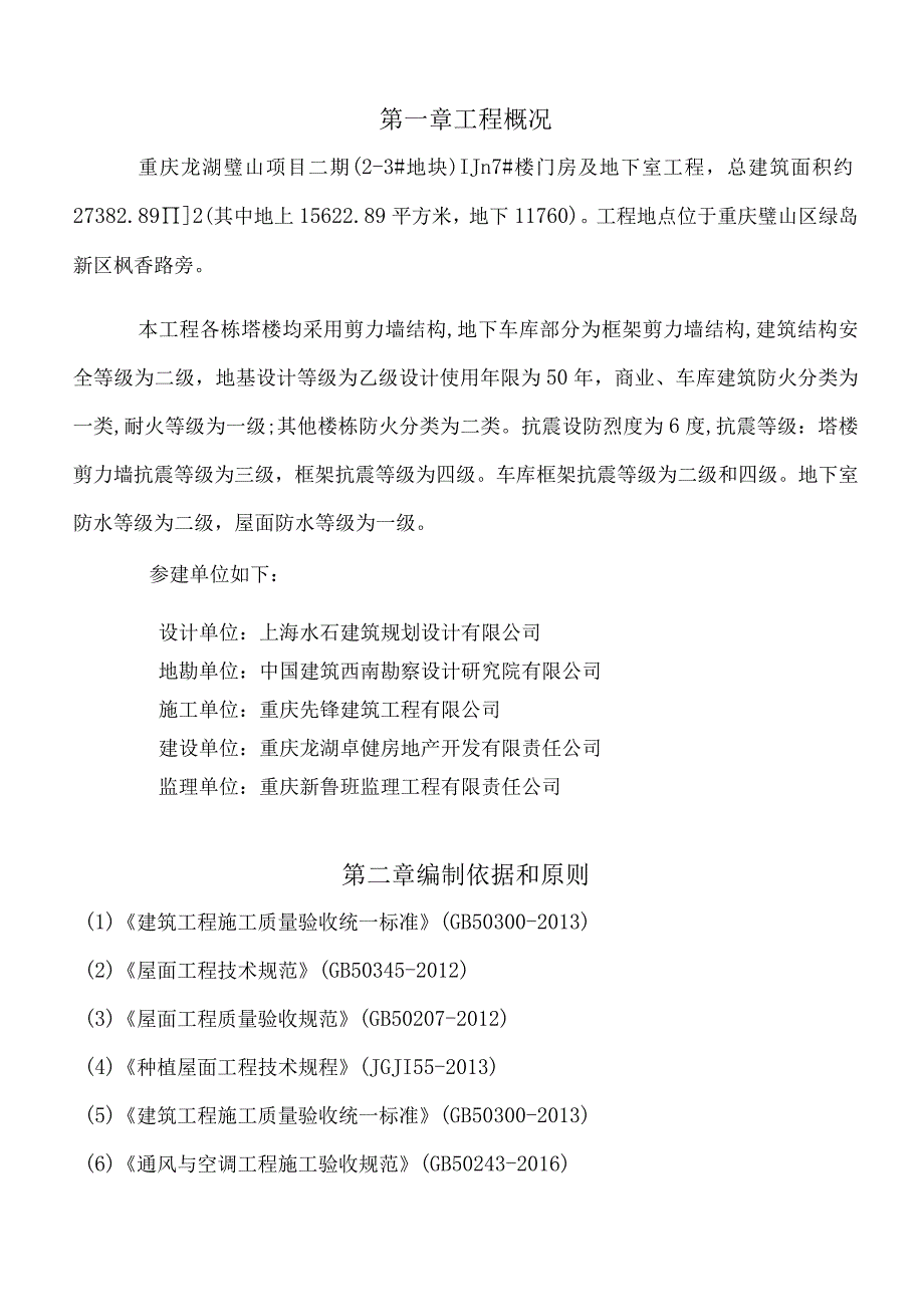 装饰装修屋面施工方案.docx_第3页