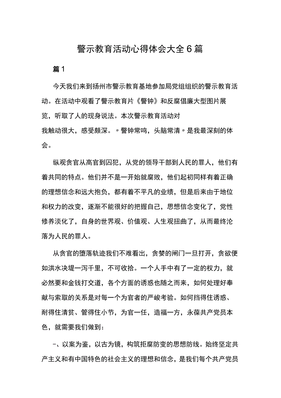 警示教育活动心得体会大全6篇.docx_第1页