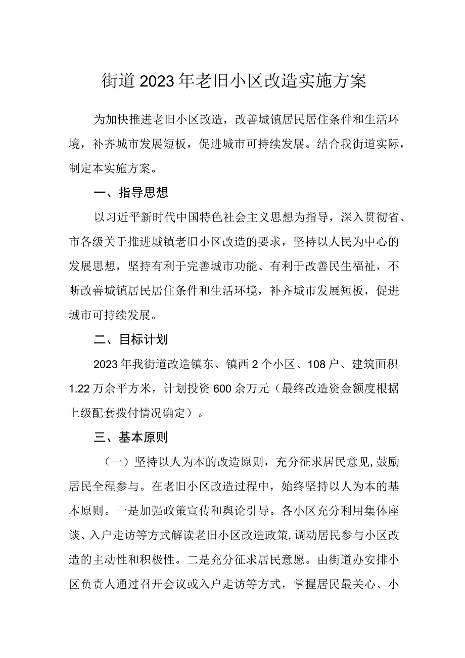 街道2023年老旧小区改造实施方案.docx_第1页