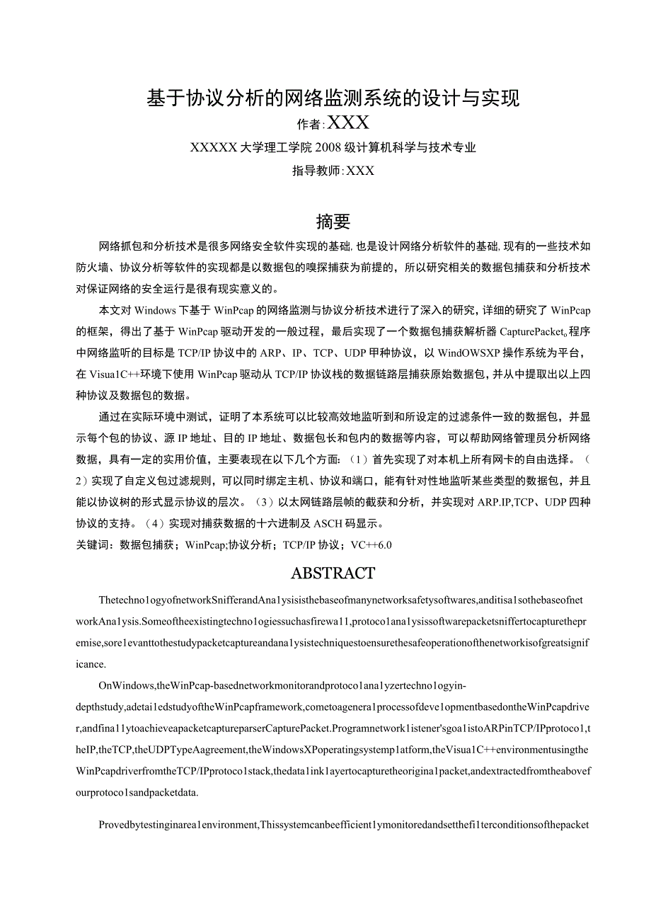 计算机硬件及网络基于协议分析的网络监测系统研究与实现论文.docx_第3页