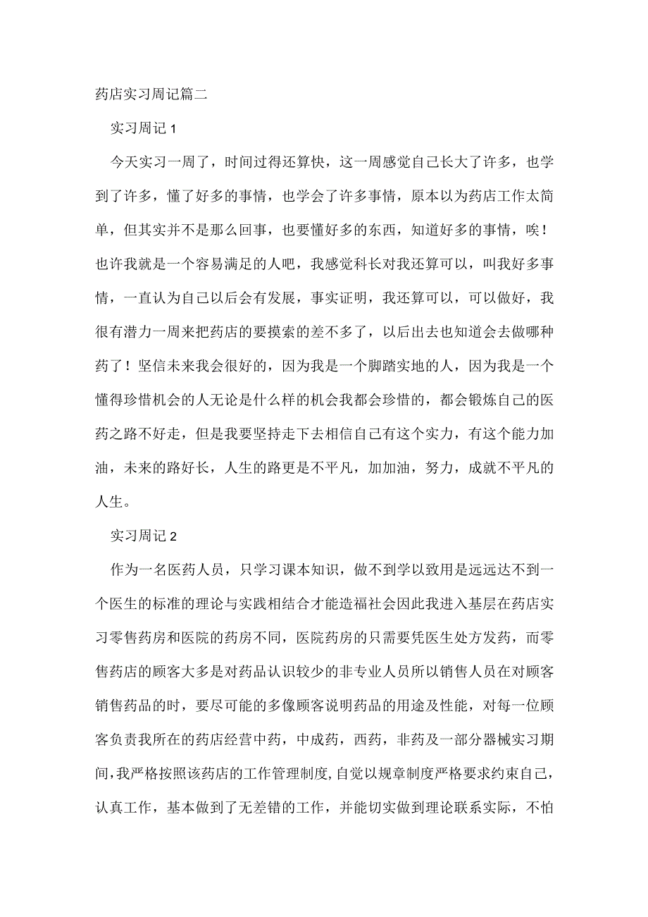 药店实习周记优秀2篇.docx_第3页