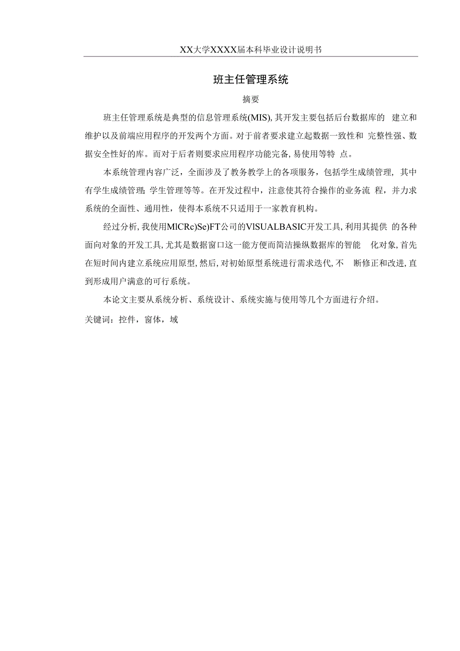 计算机专业班主任管理系统毕业设计摘要.docx_第1页