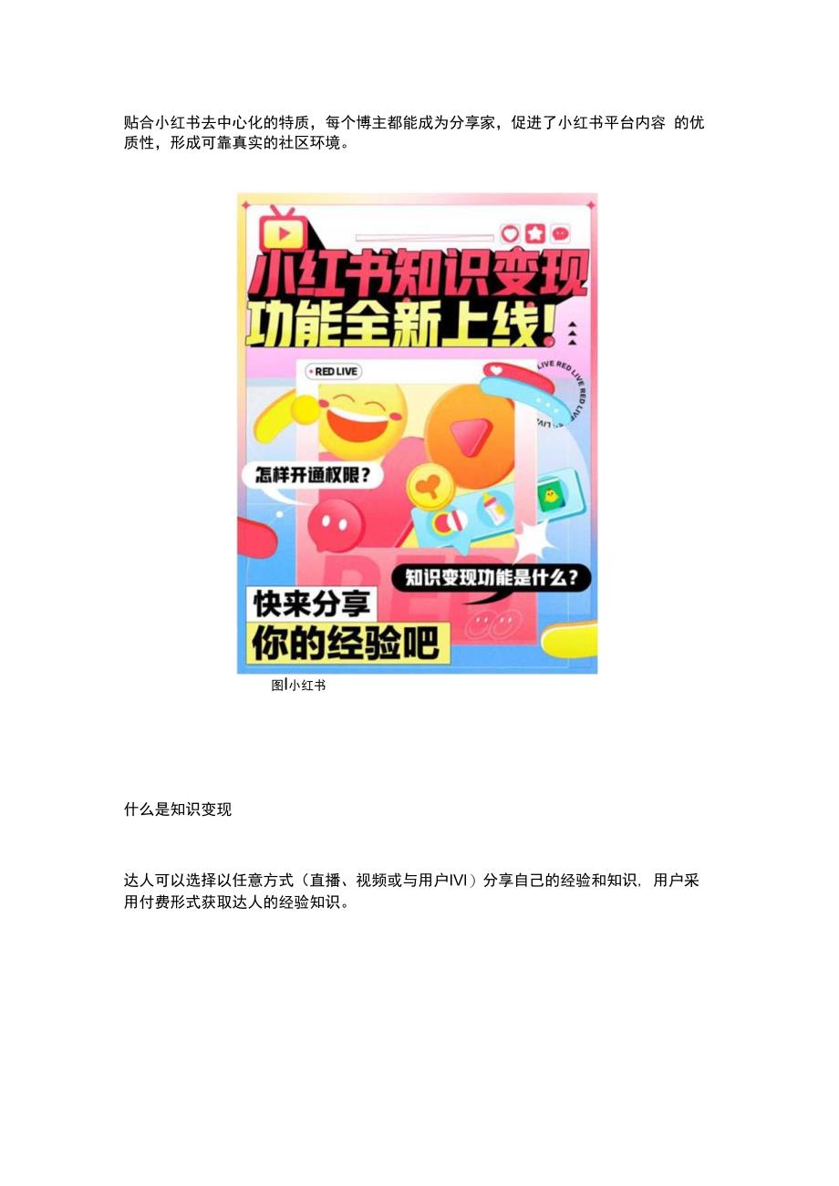 解读小红书平台新功能KOL内容变现的3大增长点！.docx_第3页