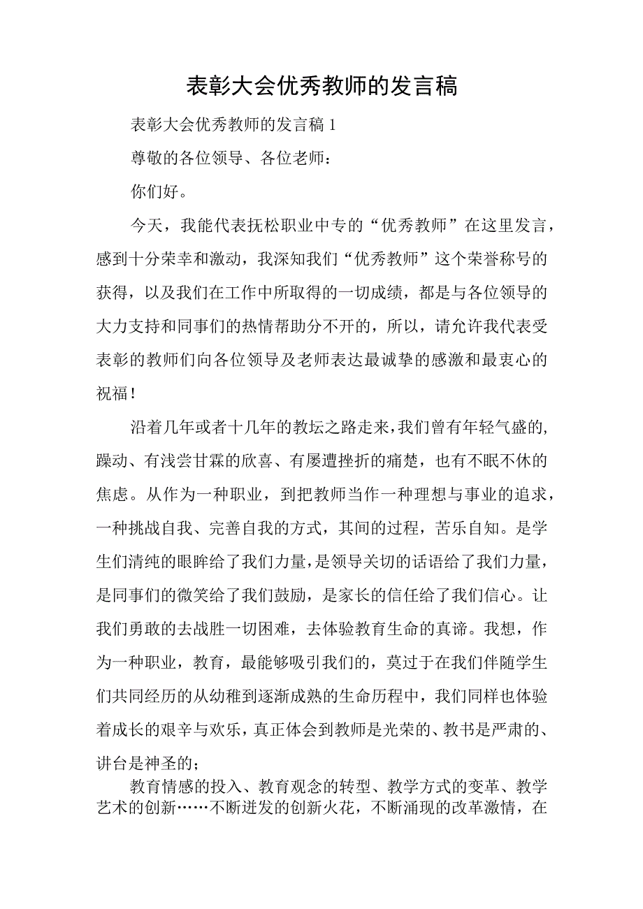 表彰大会优秀教师的发言稿.docx_第1页