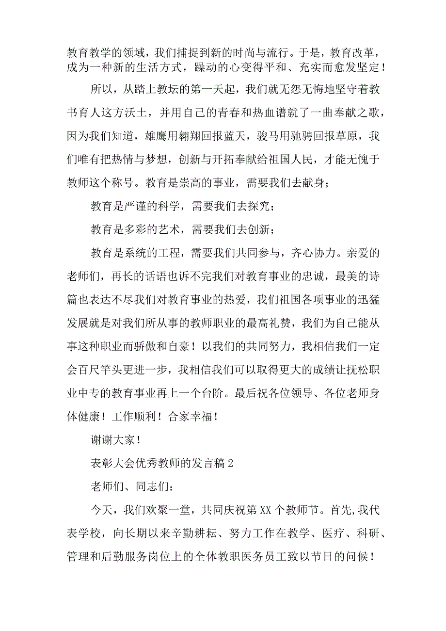 表彰大会优秀教师的发言稿.docx_第2页