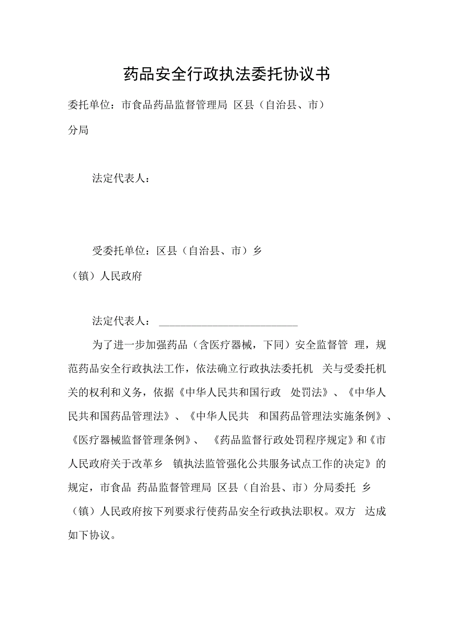 药品安全行政执法委托协议书.docx_第1页