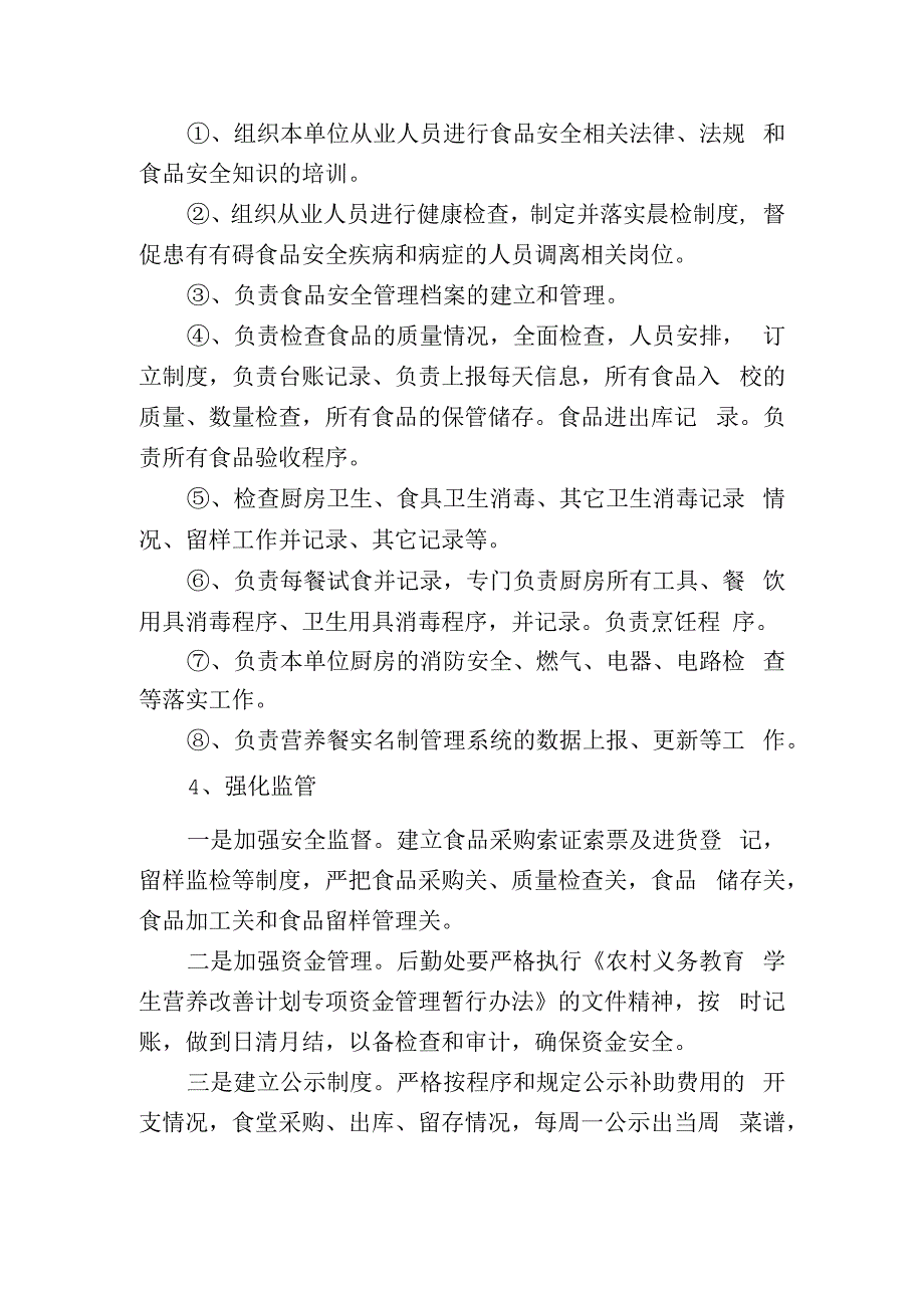 营养改善计划实施方案.docx_第3页