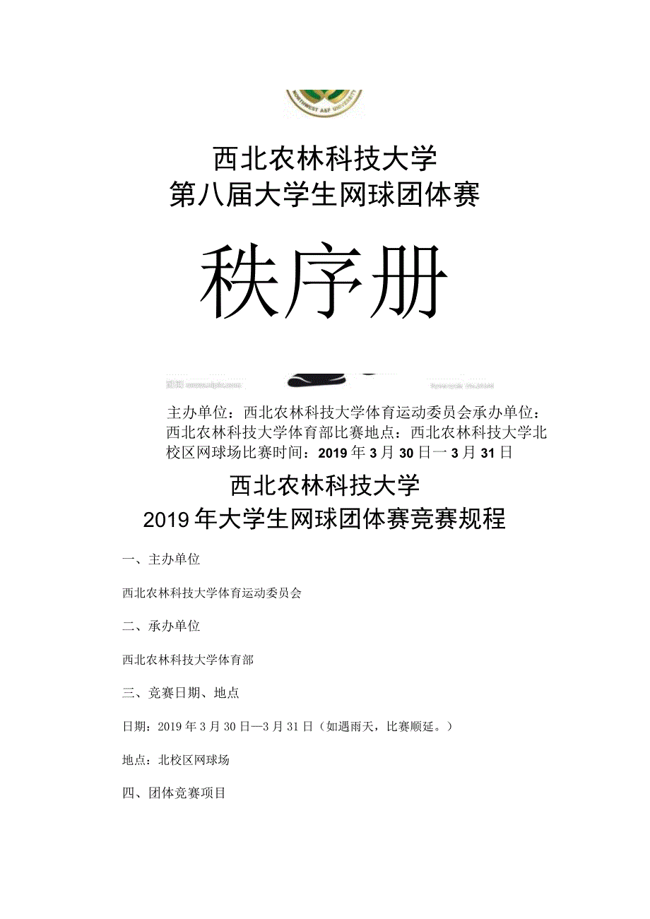 西北农林科技大学第八届大学生网球团体赛秩序册.docx_第1页