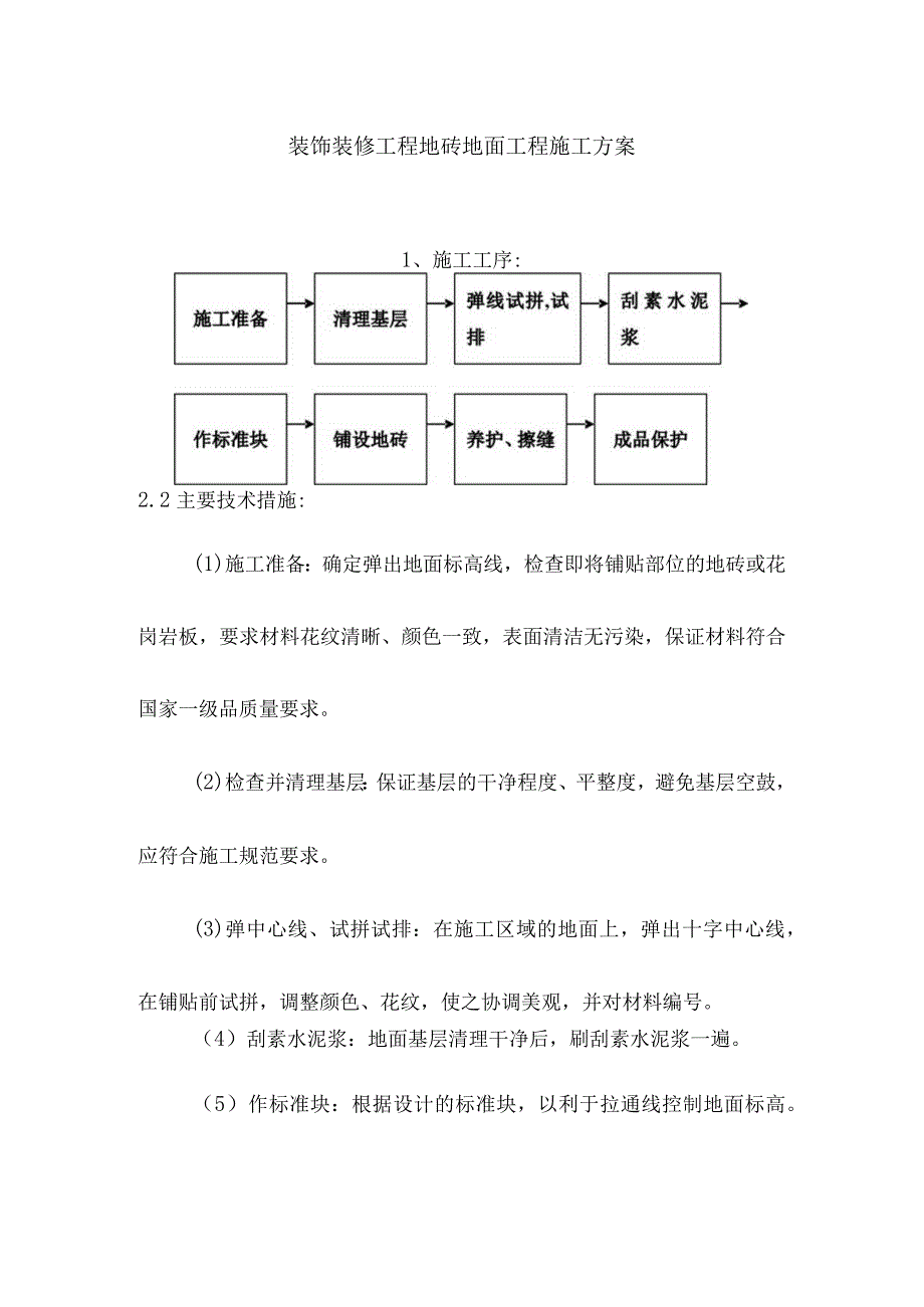 装饰装修工程地砖地面工程施工方案.docx_第1页