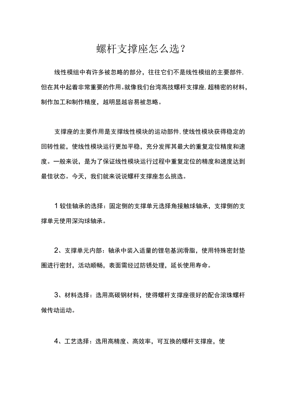 螺杆支撑座怎么选？.docx_第1页