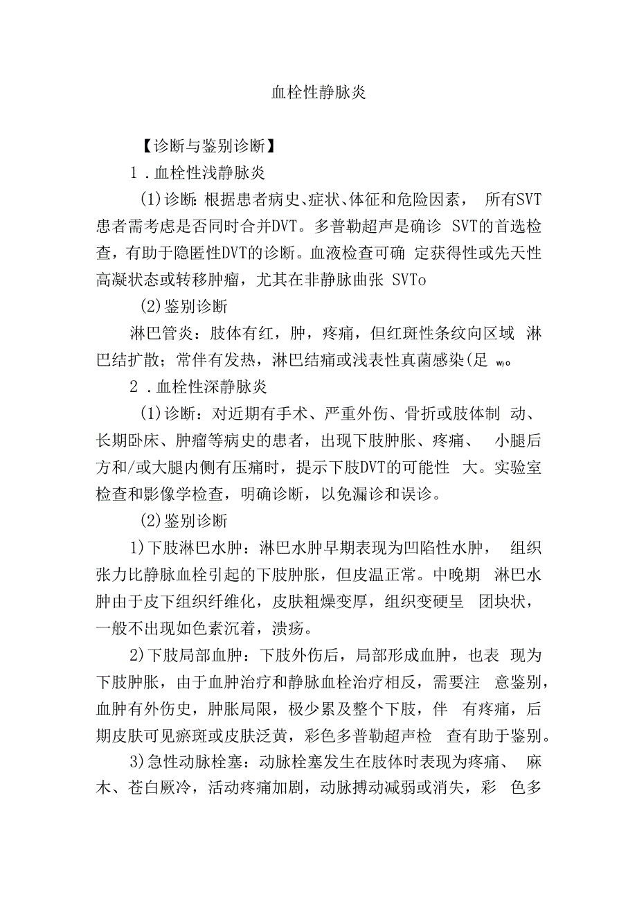 血栓性静脉炎.docx_第1页