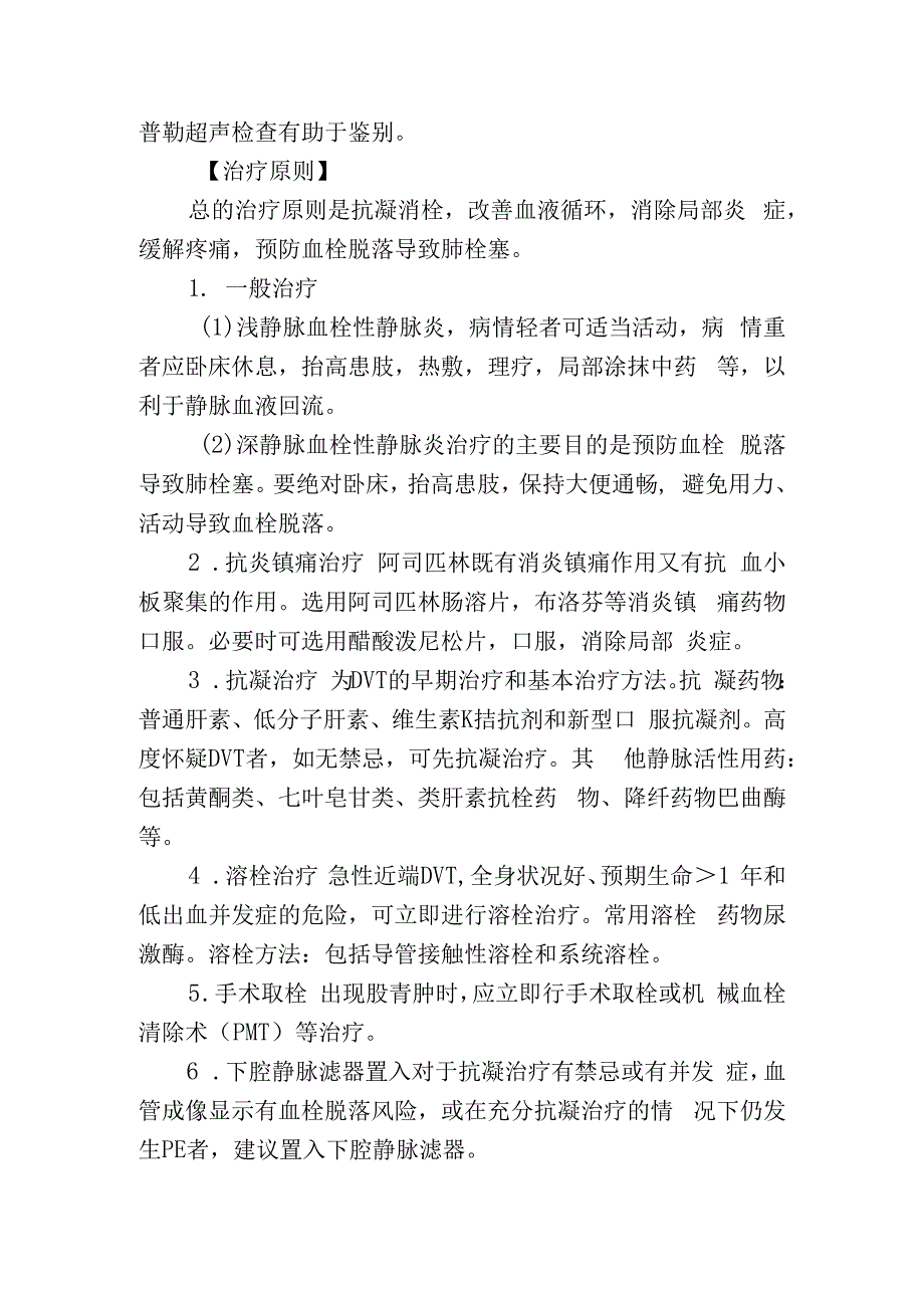 血栓性静脉炎.docx_第2页