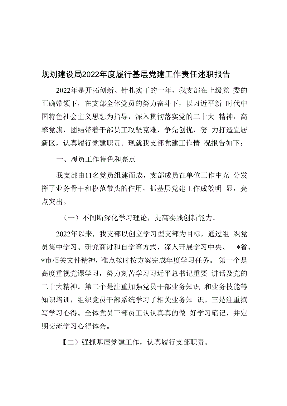 规划建设局2023年度履行基层党建工作责任述职报告.docx_第1页