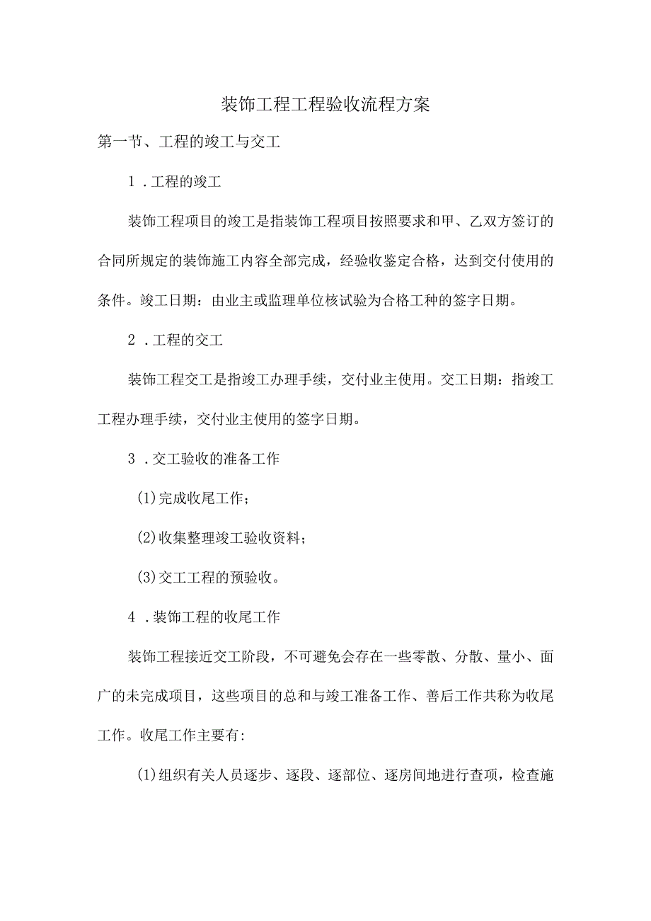 装饰工程工程验收流程方案.docx_第1页