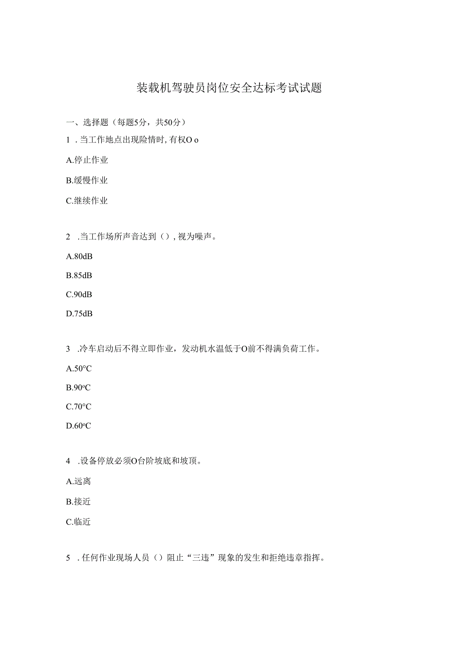 装载机驾驶员岗位安全达标考试试题 (1).docx_第1页