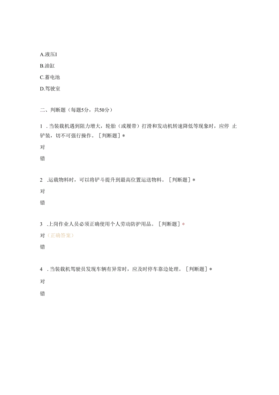 装载机驾驶员岗位安全达标考试试题 (1).docx_第3页