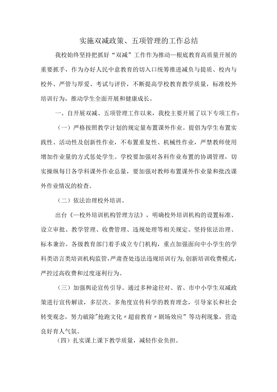 落实双减政策五项管理的工作总结.docx_第1页