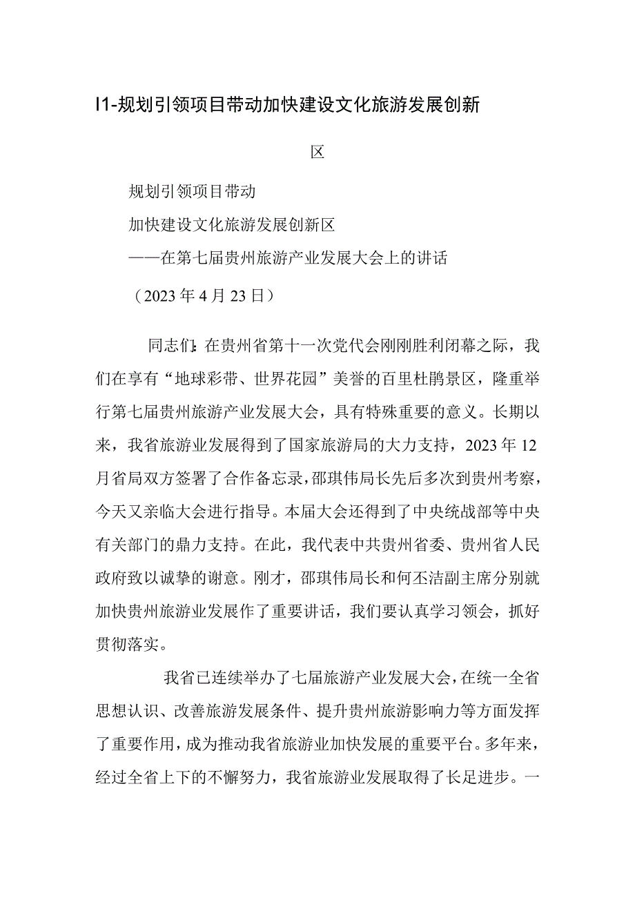 规划引领项目带动加快建设文化旅游发展创新区.docx_第1页