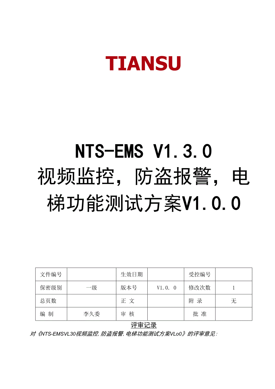 视频监控防盗报警电梯EMS130场景设计测试方案.docx_第1页