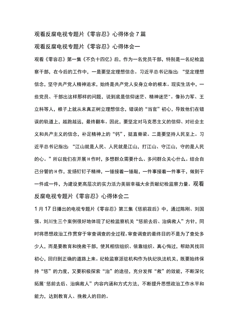 观看反腐电视专题片零容忍心得体会7篇.docx_第1页