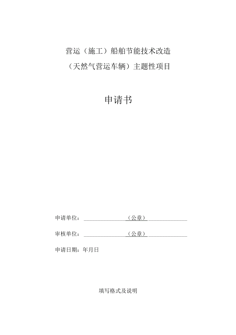 营运施工船舶节能技术改造天然气营运车辆主题性项目申请书.docx_第1页