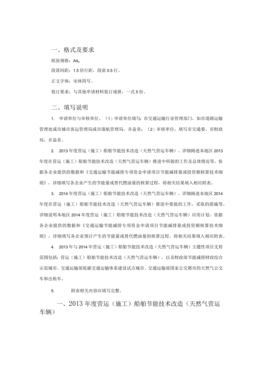 营运施工船舶节能技术改造天然气营运车辆主题性项目申请书.docx_第2页