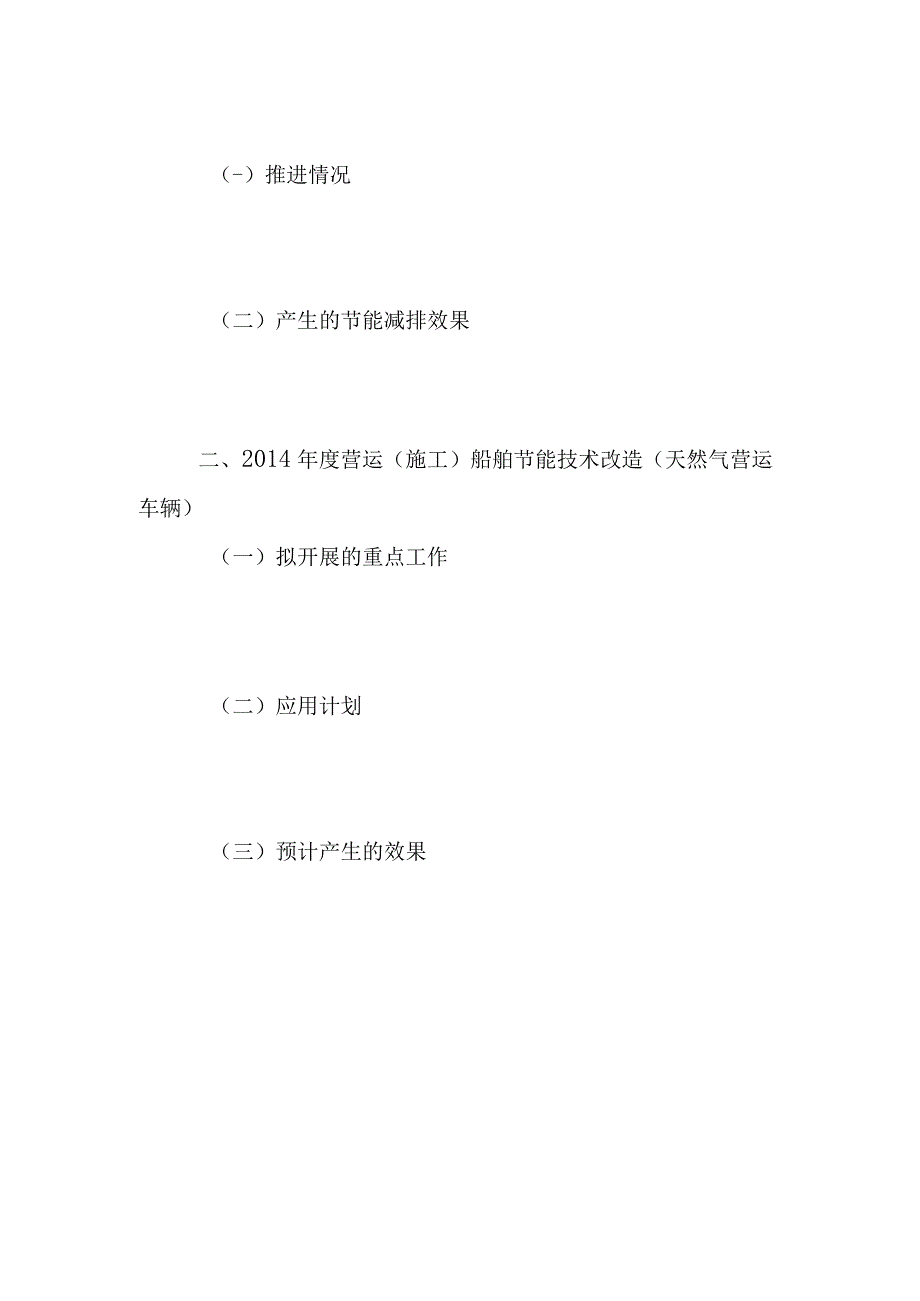 营运施工船舶节能技术改造天然气营运车辆主题性项目申请书.docx_第3页