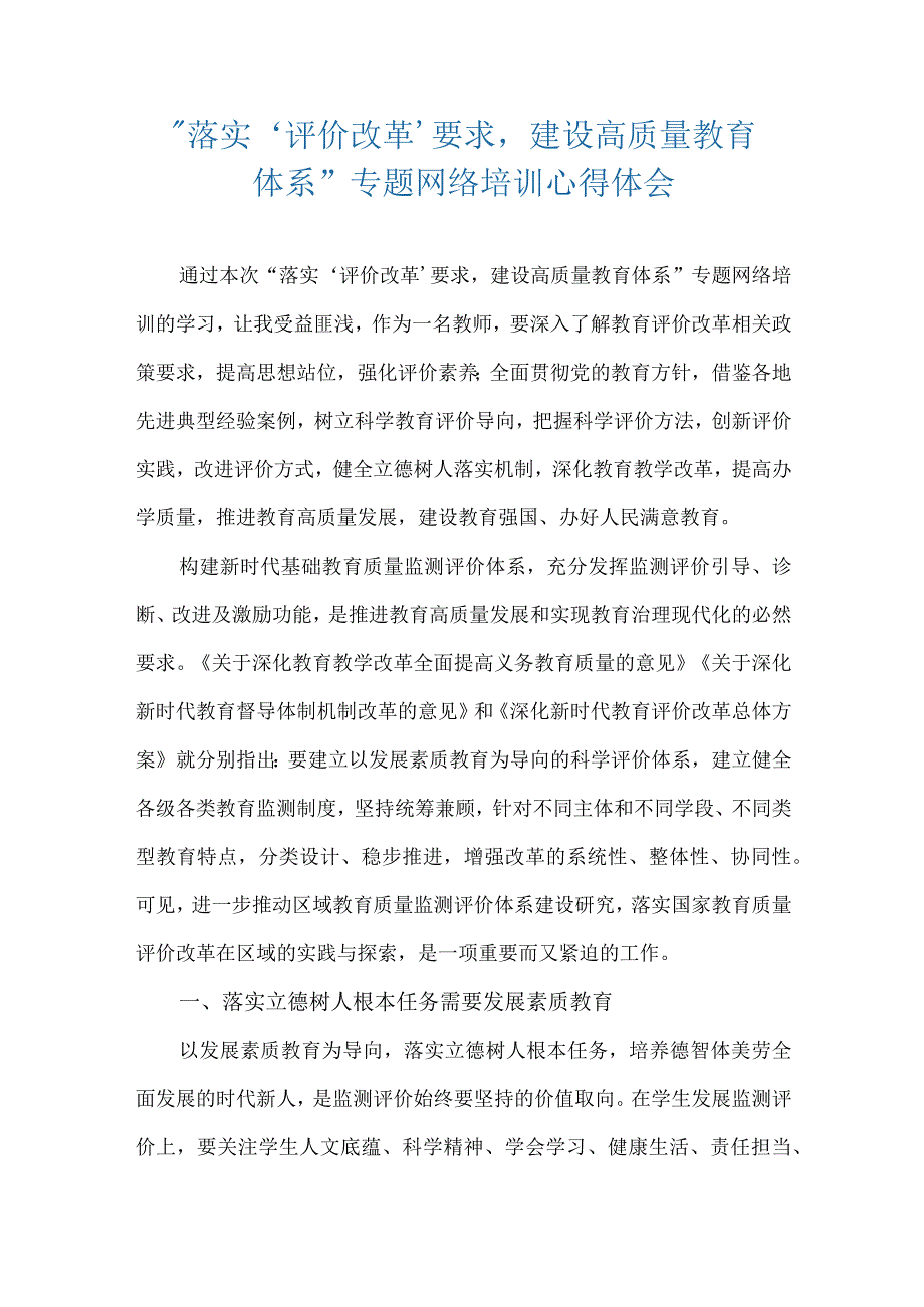 落实‘评价改革’要求建设高质量教育体系专题网络培训心得体会.docx_第1页