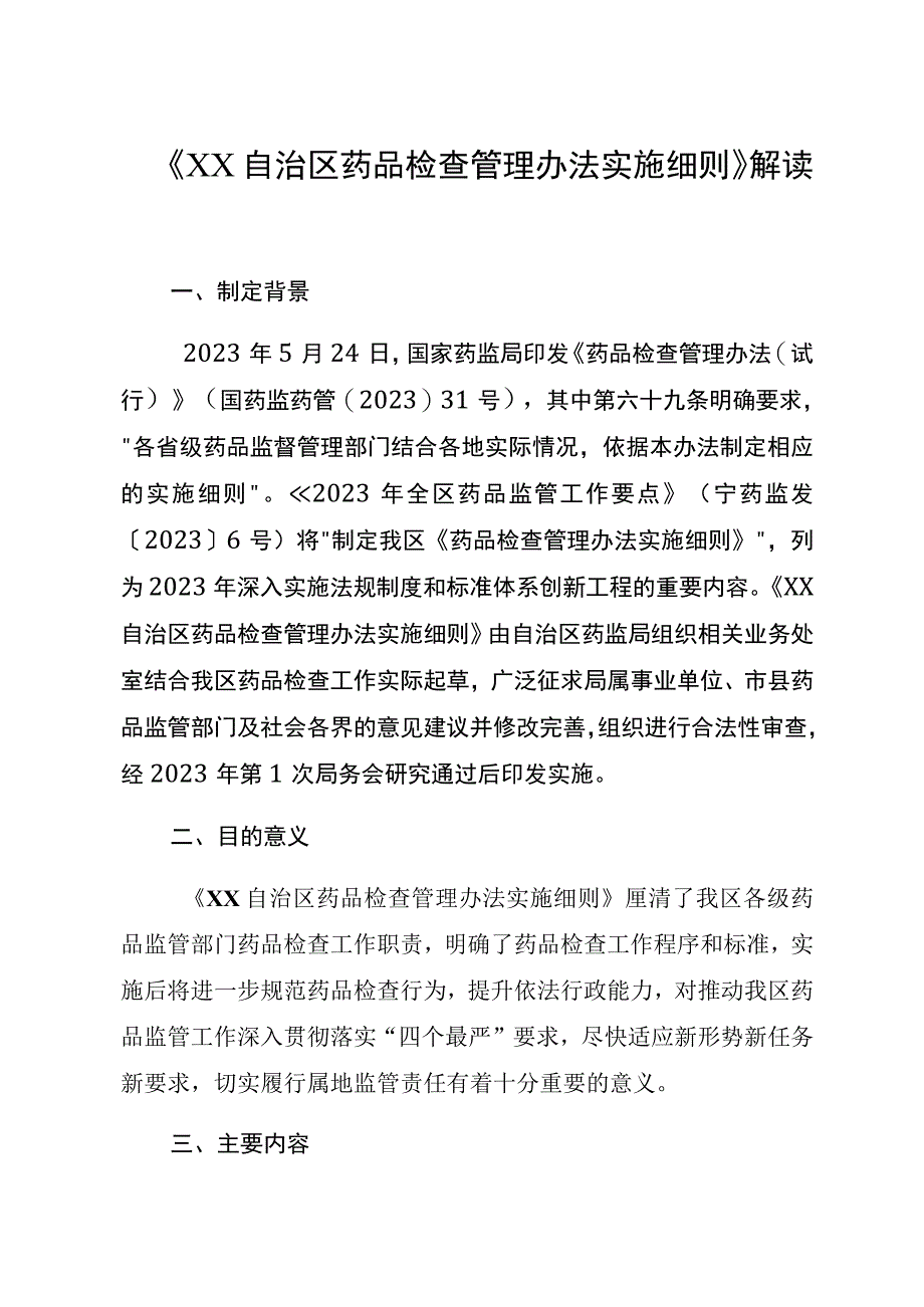 药品检查管理办法实施细则解读.docx_第1页