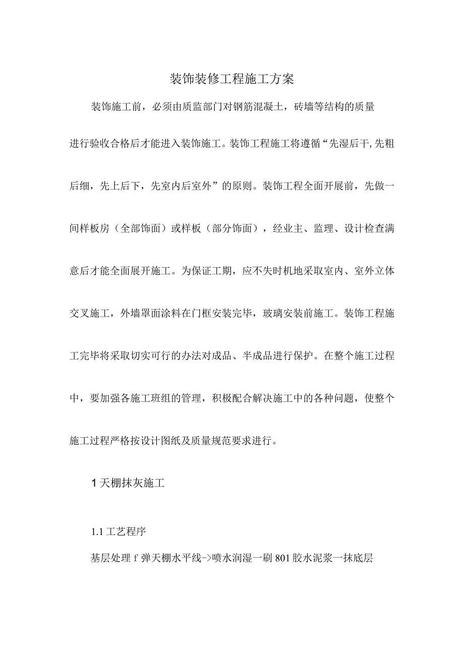 装饰装修工程施工方案(1).docx_第1页