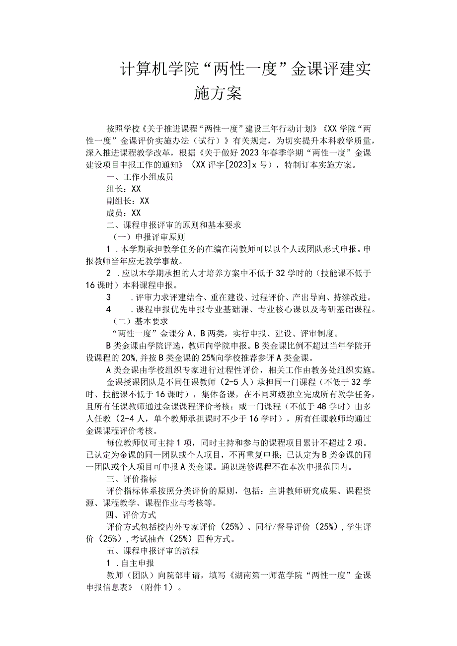 计算机学院两性一度金课评建实施方案.docx_第1页