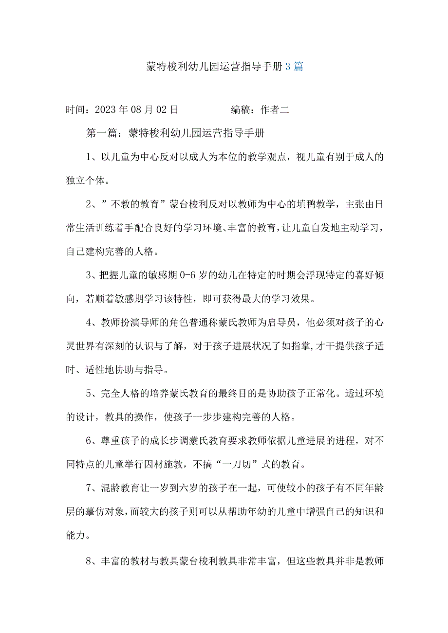 蒙特梭利幼儿园运营指导手册3篇.docx_第1页