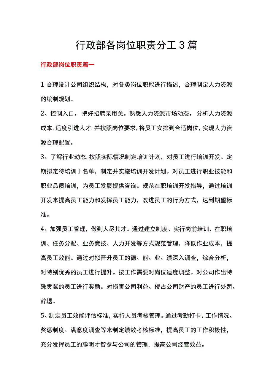 行政部各岗位职责分工3篇.docx_第1页