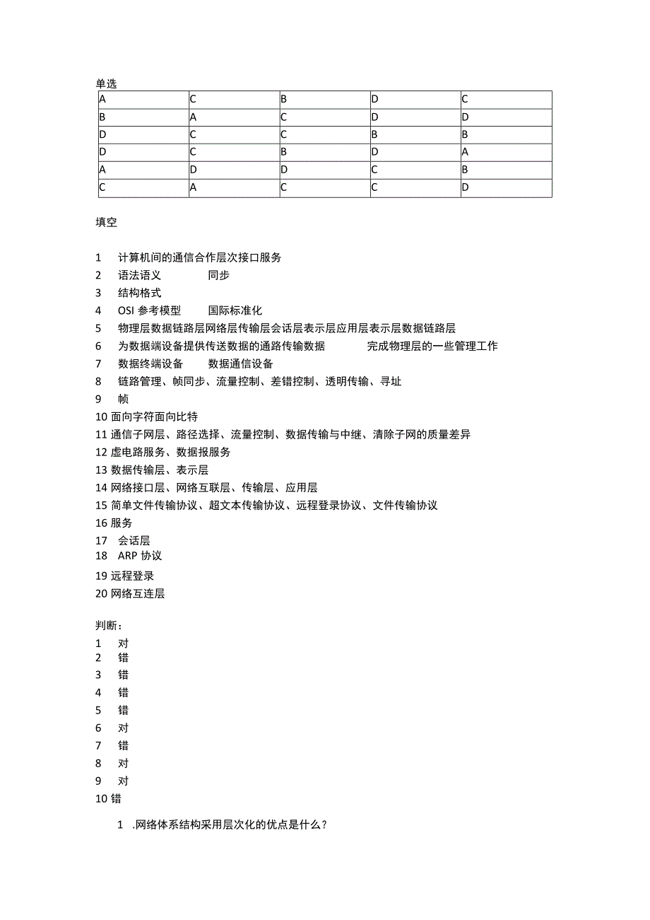 计算机网络基础（段标第6版） 第2章 习题参考答案.docx_第1页