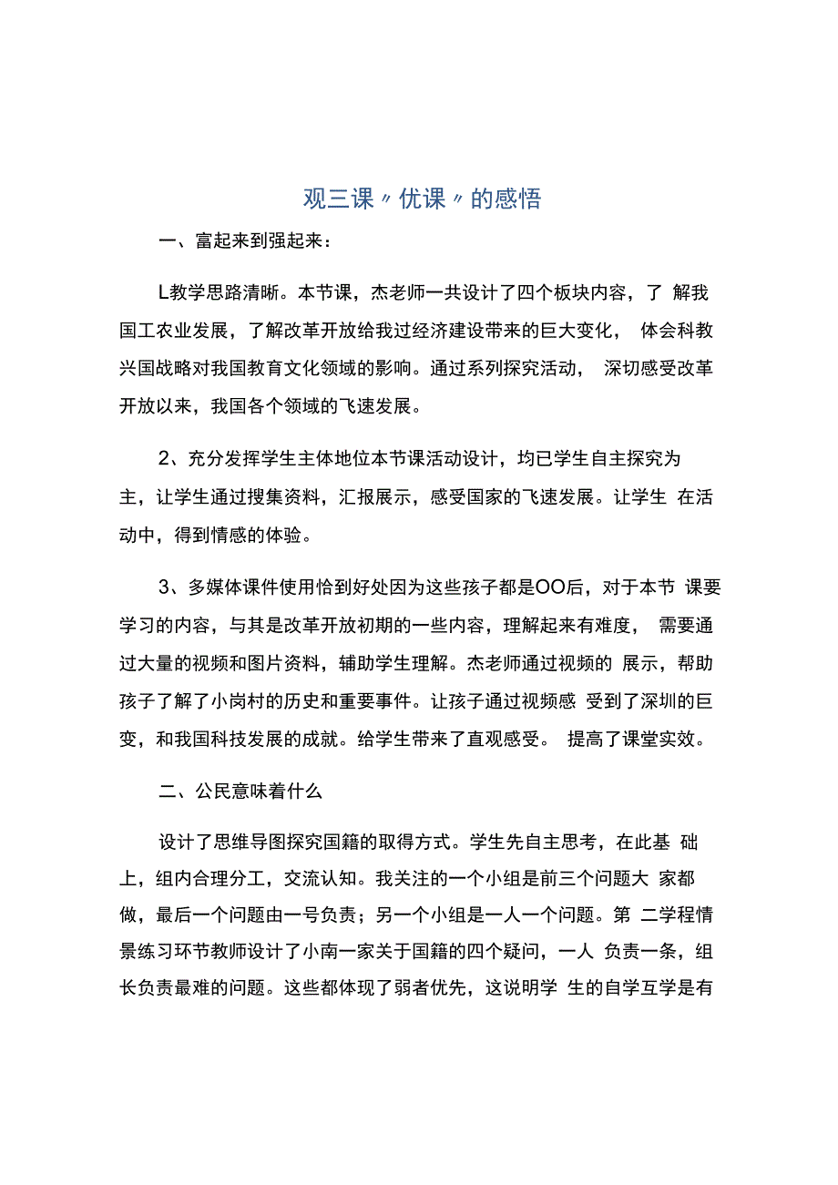 观三课优课的感悟.docx_第1页