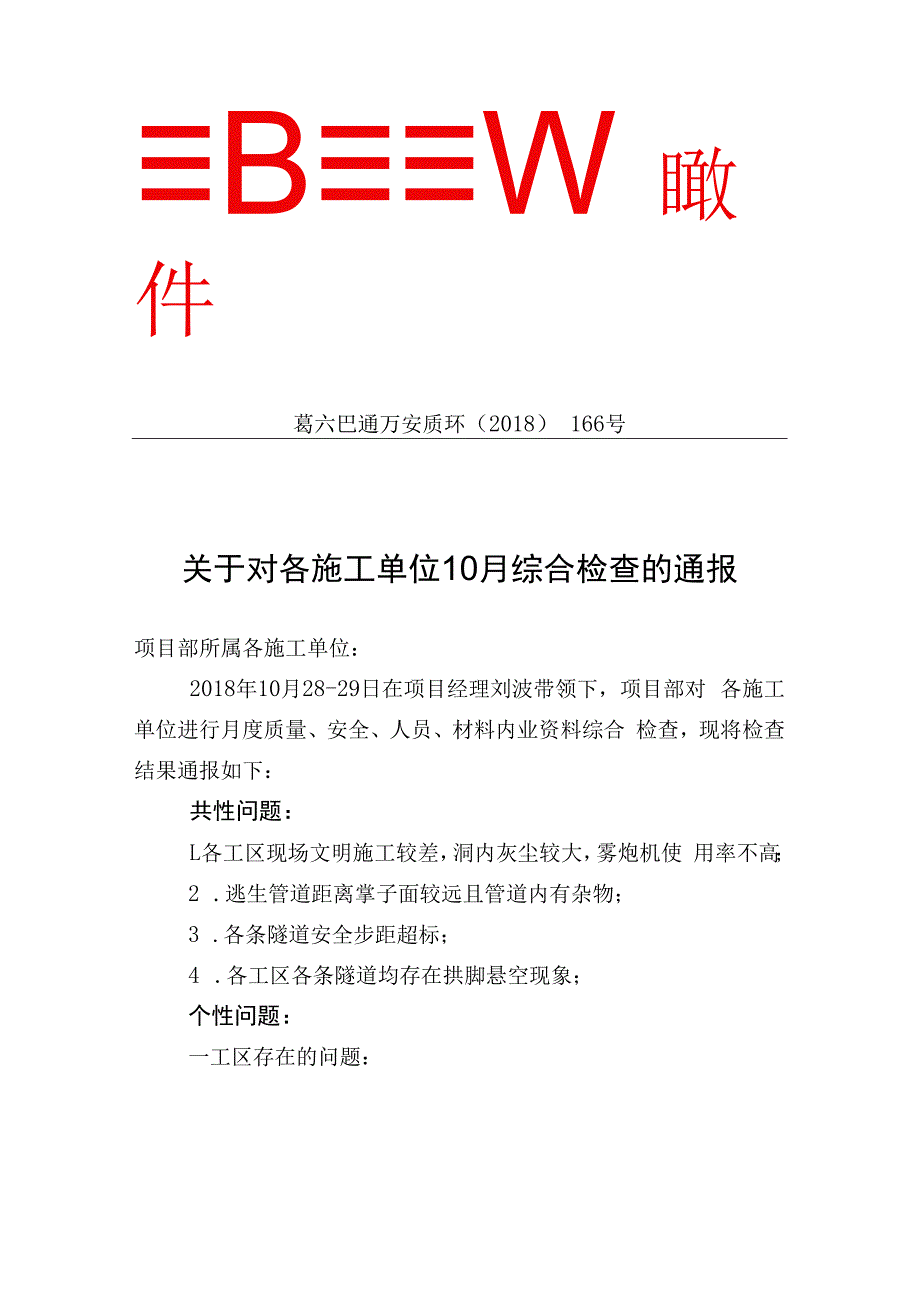 葛六巴通万安质环〔2018〕166号关于对各施工单位10月综合检查的通报.docx_第1页