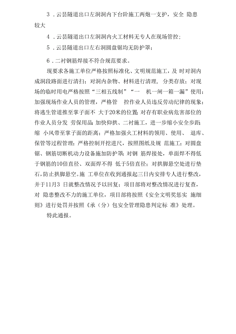 葛六巴通万安质环〔2018〕166号关于对各施工单位10月综合检查的通报.docx_第3页