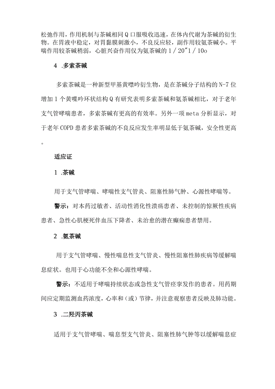 茶碱类药物比较.docx_第2页