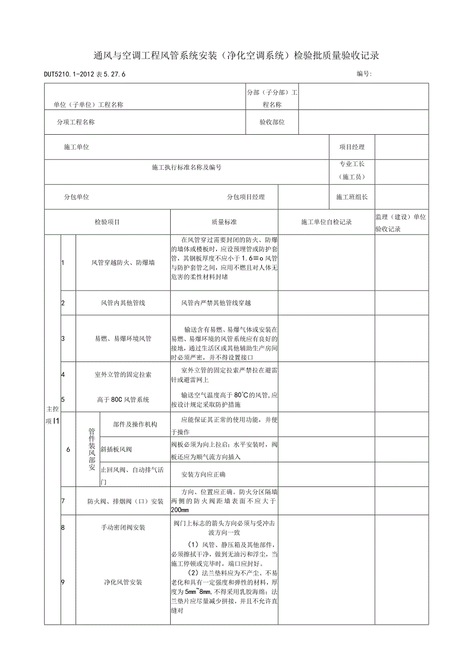 表5276风管系统安装净化空调系统检验批质量验收记录.docx_第1页