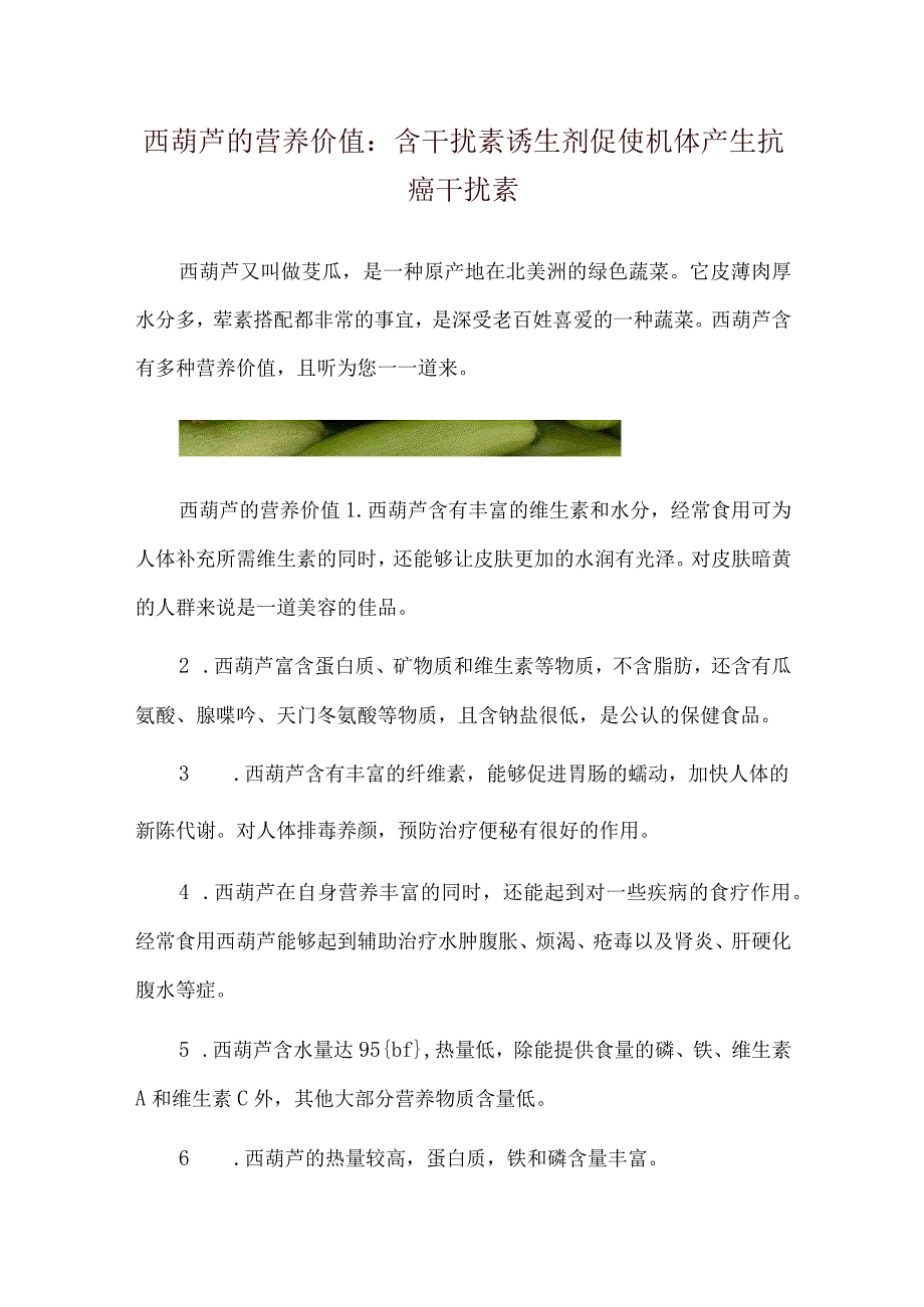 西葫芦的营养价值：含干扰素诱生剂促使机体产生抗癌干扰素.docx_第1页