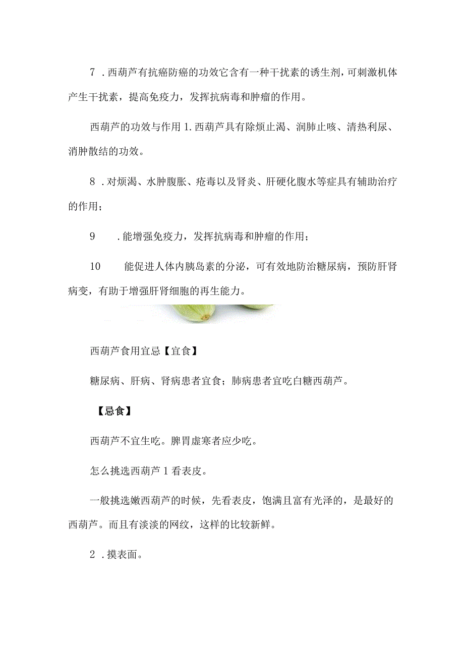 西葫芦的营养价值：含干扰素诱生剂促使机体产生抗癌干扰素.docx_第2页