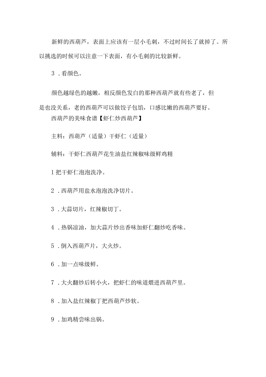 西葫芦的营养价值：含干扰素诱生剂促使机体产生抗癌干扰素.docx_第3页