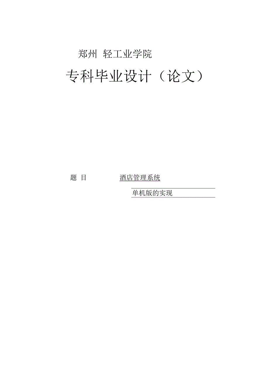 计算机专业酒店管理系统设计与实现毕业设计论文.docx_第1页