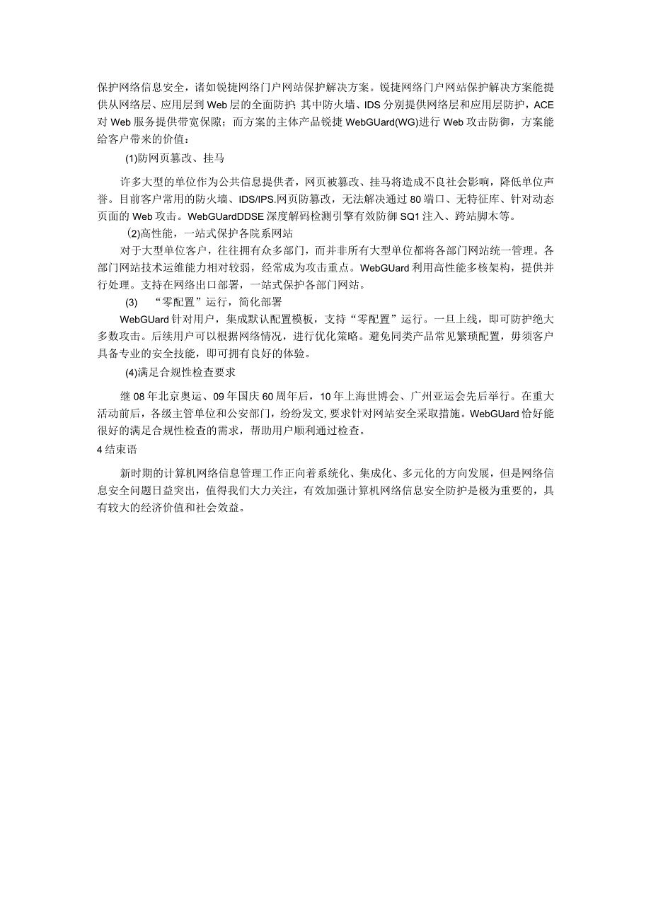 计算机网络信息管理及安全防护对策研究.docx_第3页