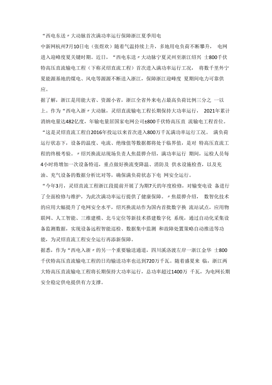 西电东送大动脉首次满功率运行 保障浙江夏季用电.docx_第1页